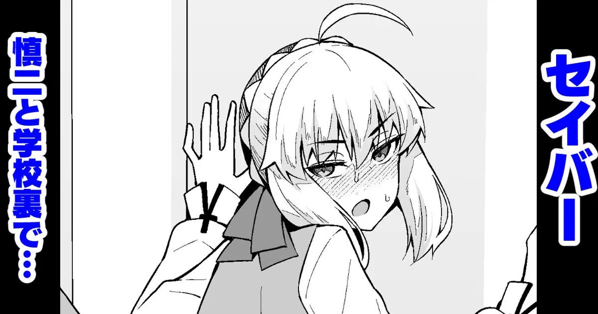 Saber, Shinji to Gakkouura de...  | 세이버, 신지와 학교 뒷편에서…♥ page 1 full