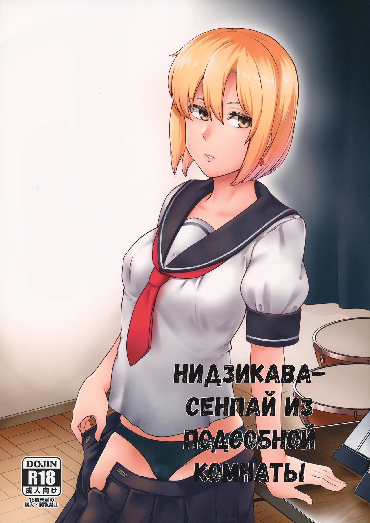 Ongaku Junbishitsu no Nijikawa Senpai | Нидзикава-сенпай из подсобной комнаты page 1 full