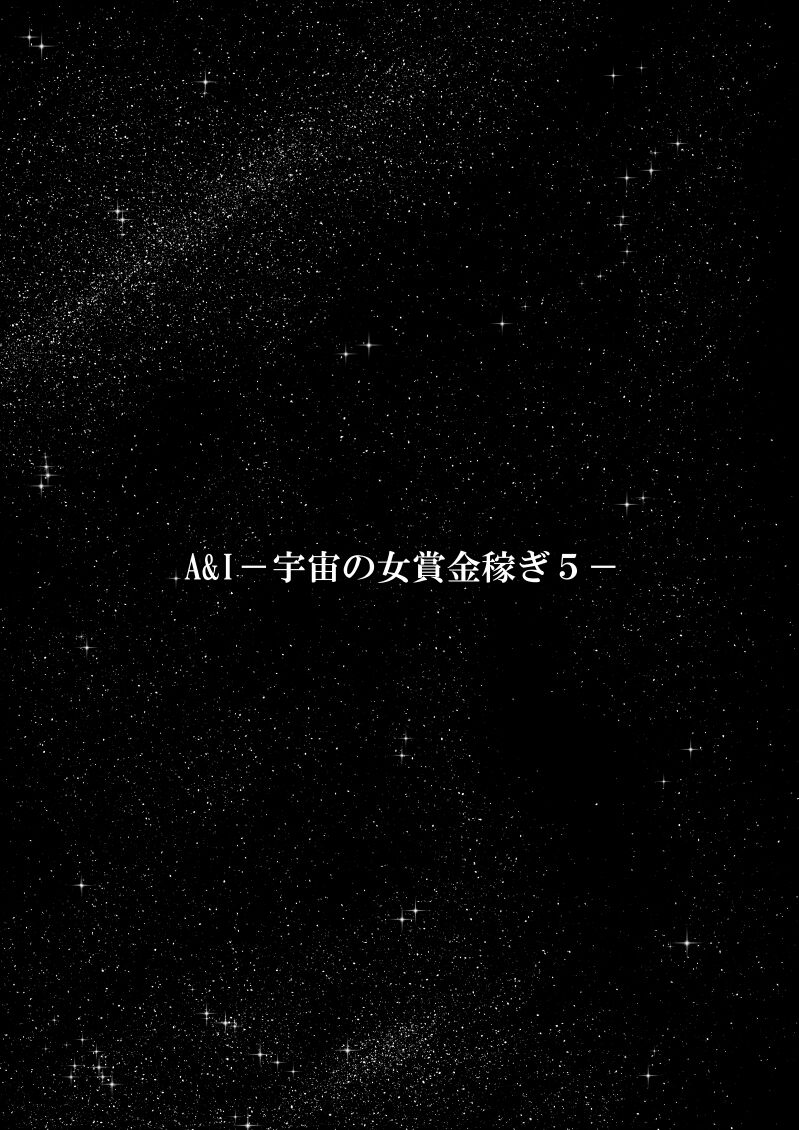A &amp; I -Uchuu no Onna Shoukin Kasegi 5- page 3 full