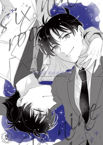 シックスナインルーム cover
