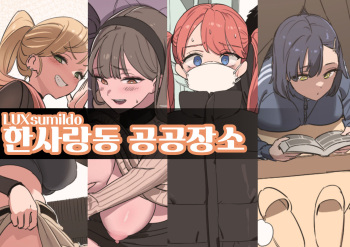 한사랑동 공공장소 cover