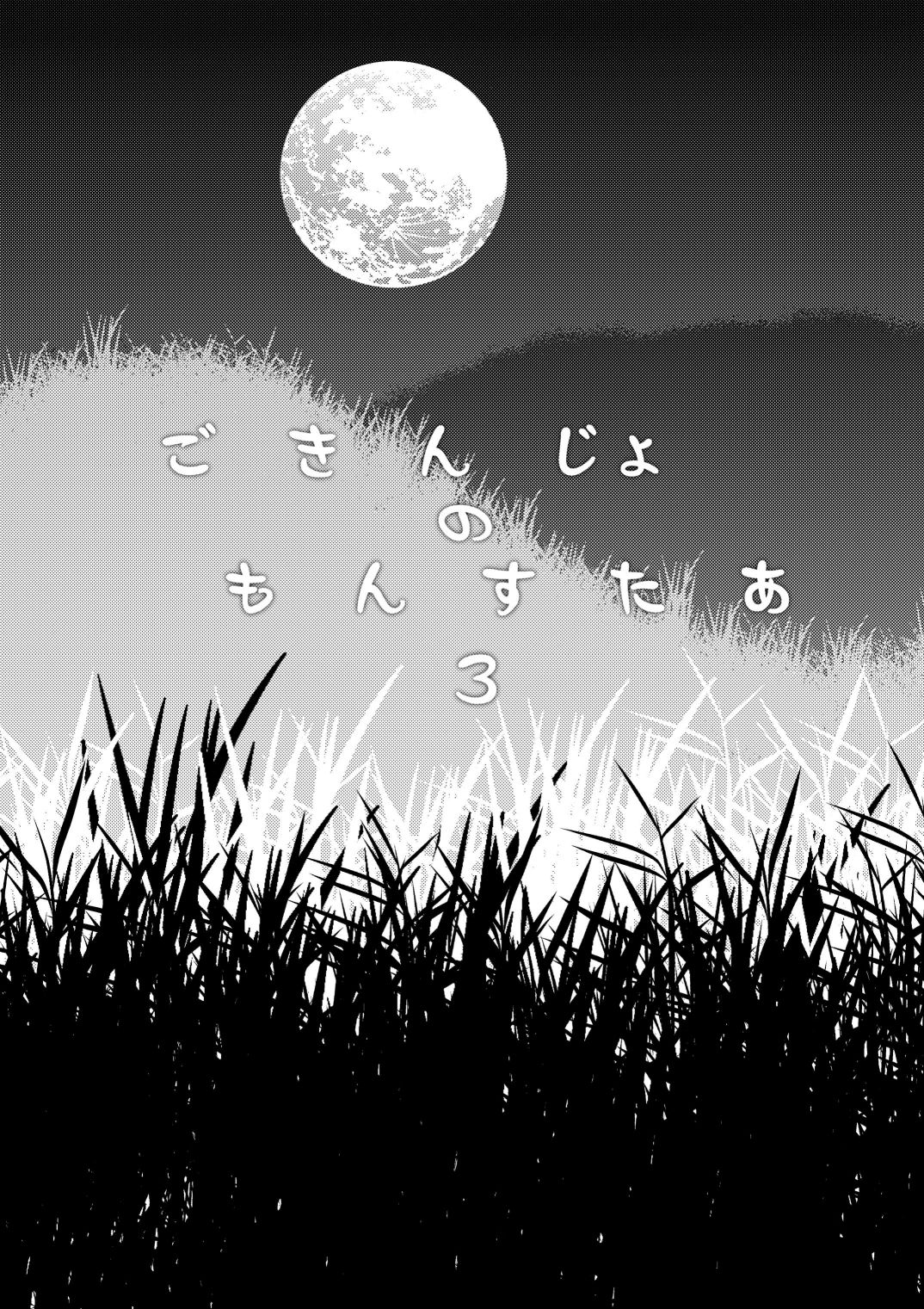 Gokinjo no Monster 3 page 3 full