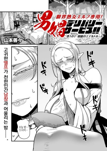 Genkai Jukujo Elf! Danshou Delivery Service!! Maki 1 no 1 | 엘프전용 남창딜리버리 서비스 1편 cover