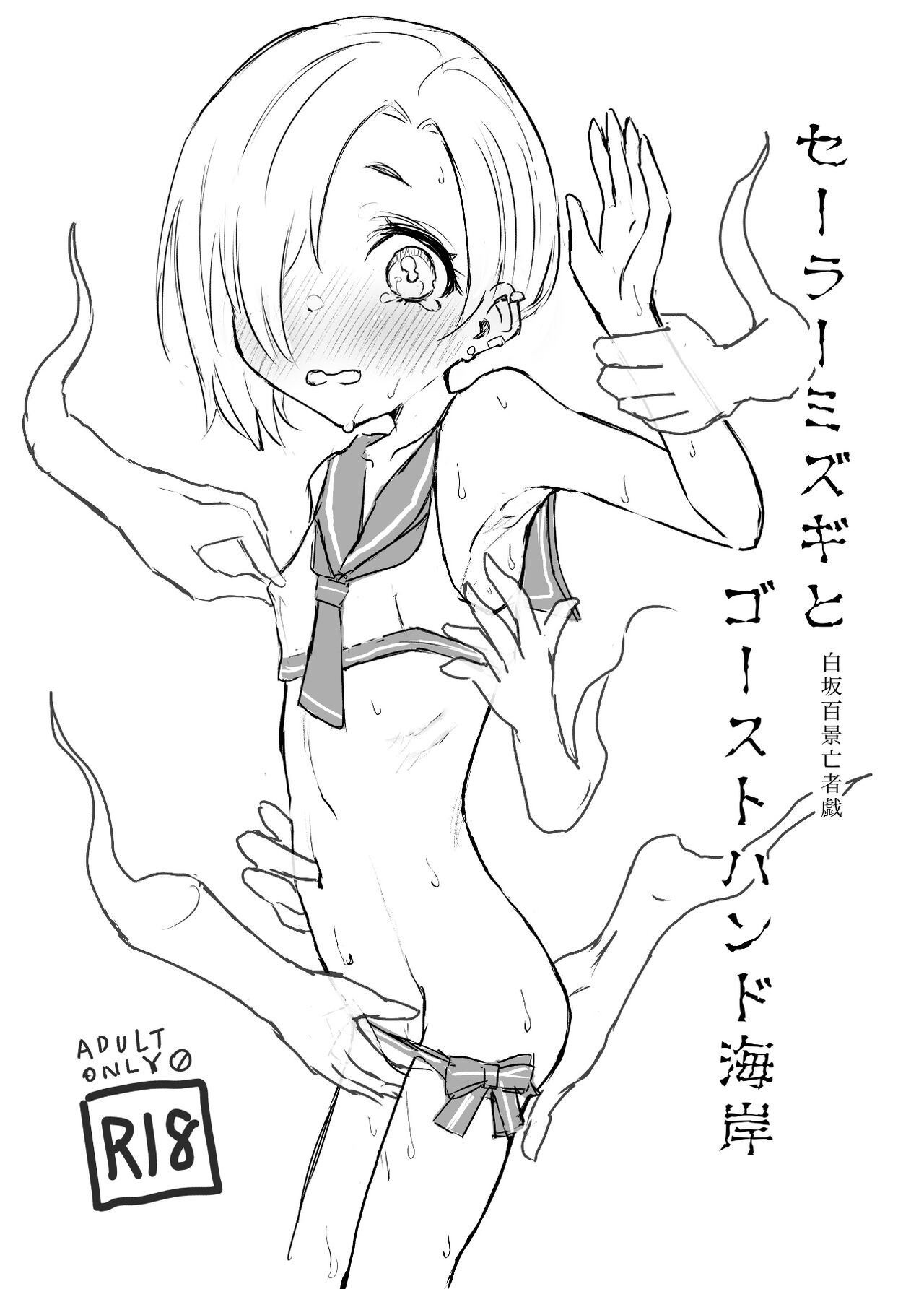 Sailor Mizugi  to Ghost Hand  Kaigan Shirasaka Hyakkei Moujagi page 1 full