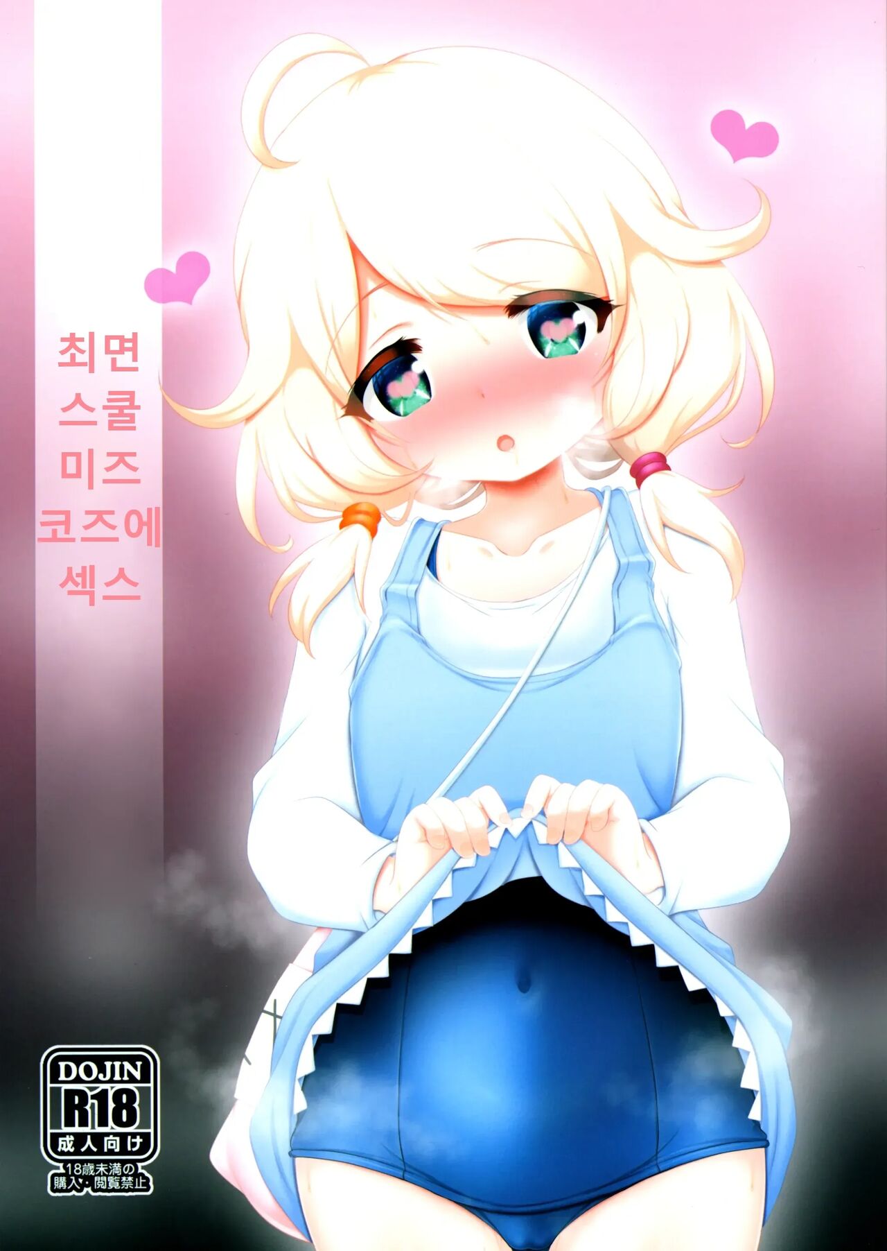 Saimin Sukumizu Kozuecchi | 최면 스쿠 미즈 코즈에 섹스 page 1 full