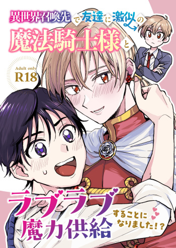 Isekai shoukan-saki de tomodachi ni gekini no mahou kishi-sama to raburabu maryoku kyoukyuu suru koto ni narimashita!? cover