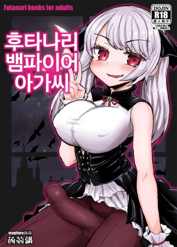 Futanari Vampire Ojousama | 후타나리 뱀파이어 아가씨 cover