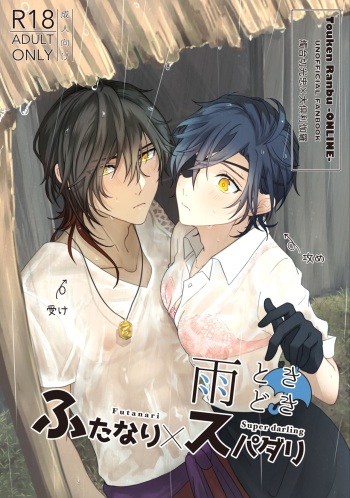 Ame Tokidoki Futanari × Supadari cover