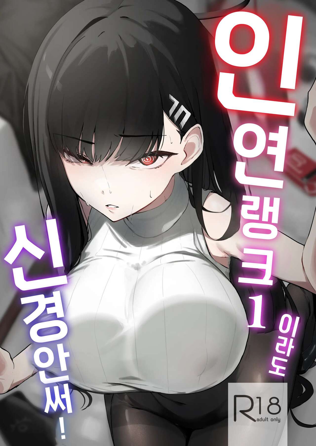 Kizuna Rank 1 demo Kinishinai! | 인연 랭크 1이라도 신경 안 써! page 1 full
