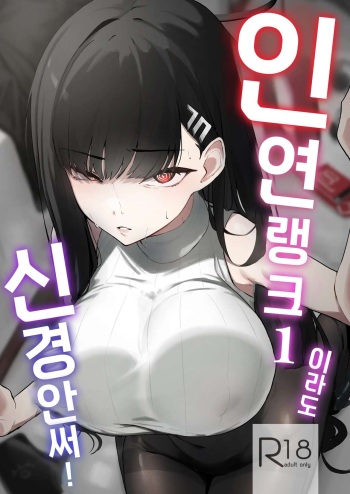 Kizuna Rank 1 demo Kinishinai! | 인연 랭크 1이라도 신경 안 써! cover