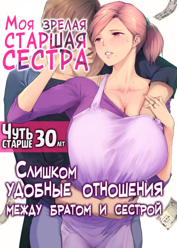 UreAne ~Sanjuudai kara no Tsugou ga Yosugiru Kyoudai Kankei~ | Моя зрелая старшая сестра "Чуть старше 30 лет". Слишком удобные отношения между братом и сестрой cover