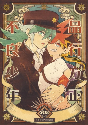 Well-behaved Juvenile delinquent cover
