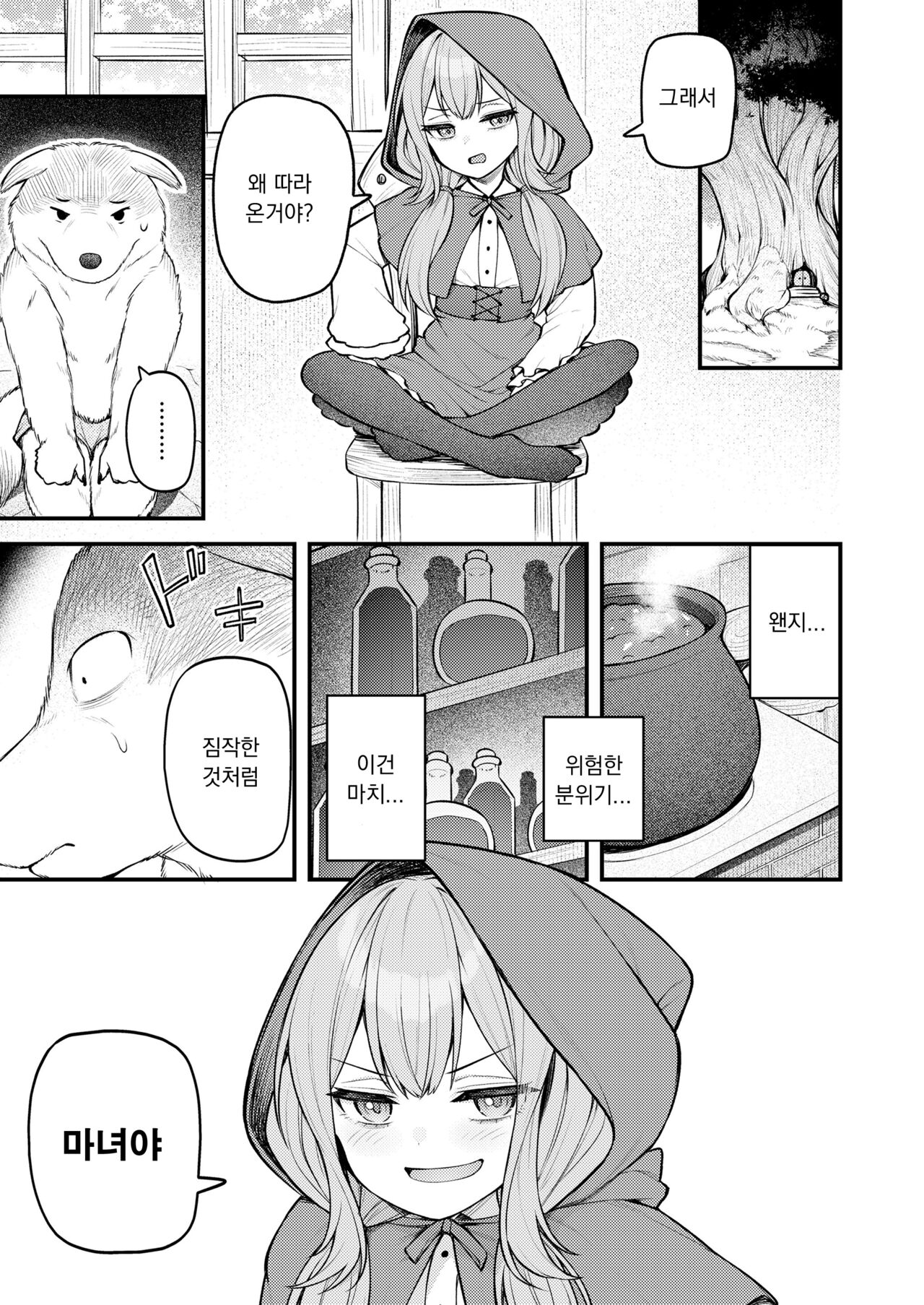 Akazukin to Fujimi no Ookami-san Zenpen | 빨간 모자와 불사신 늑대 전편 page 3 full