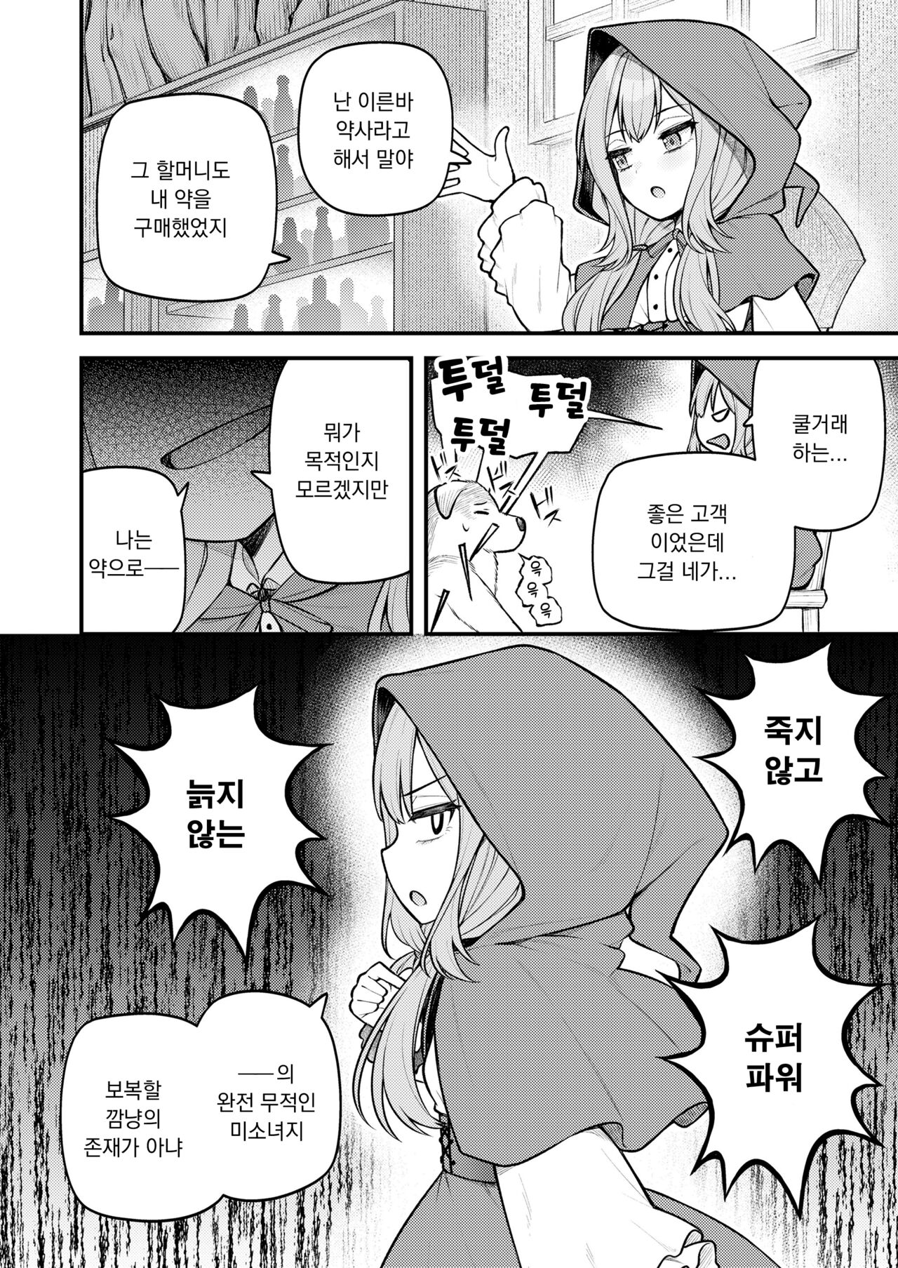 Akazukin to Fujimi no Ookami-san Zenpen | 빨간 모자와 불사신 늑대 전편 page 4 full