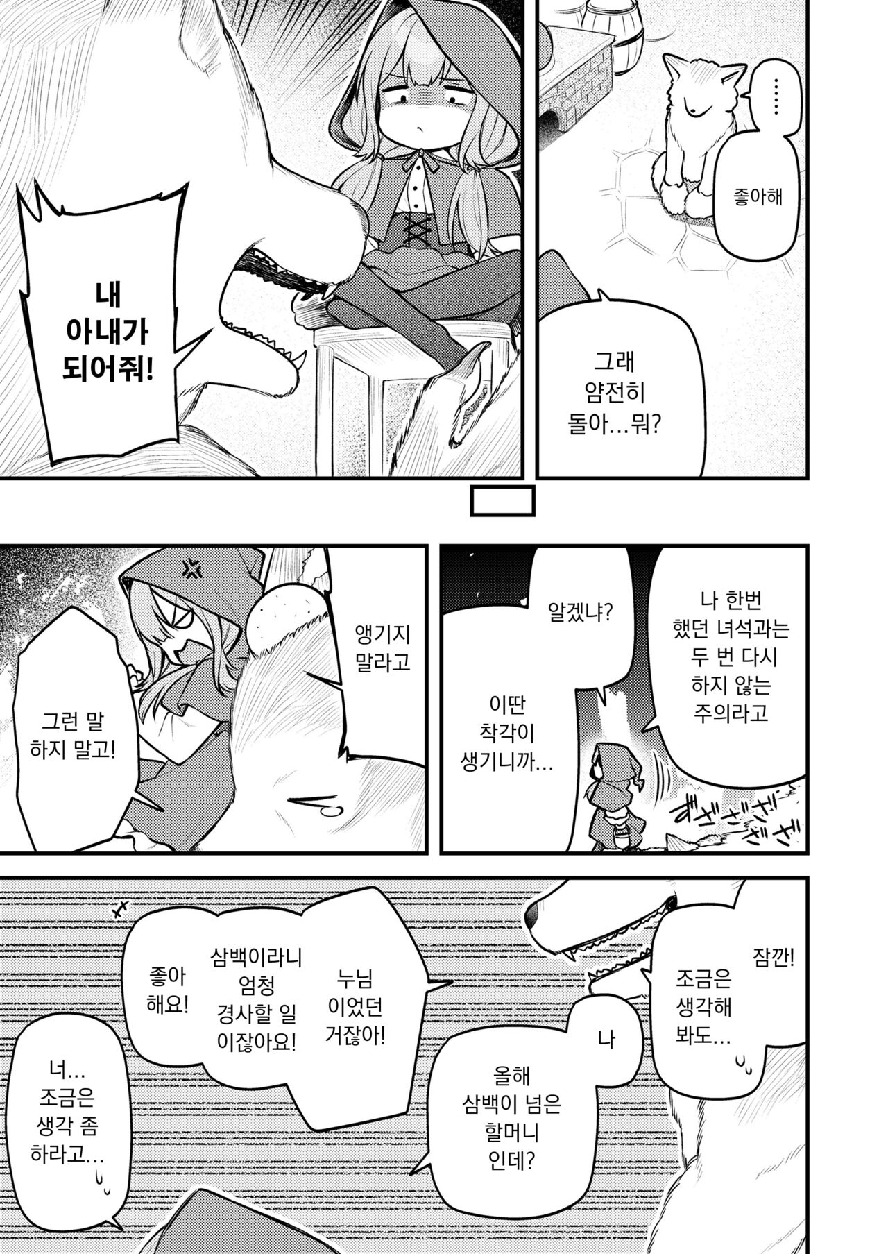 Akazukin to Fujimi no Ookami-san Zenpen | 빨간 모자와 불사신 늑대 전편 page 5 full