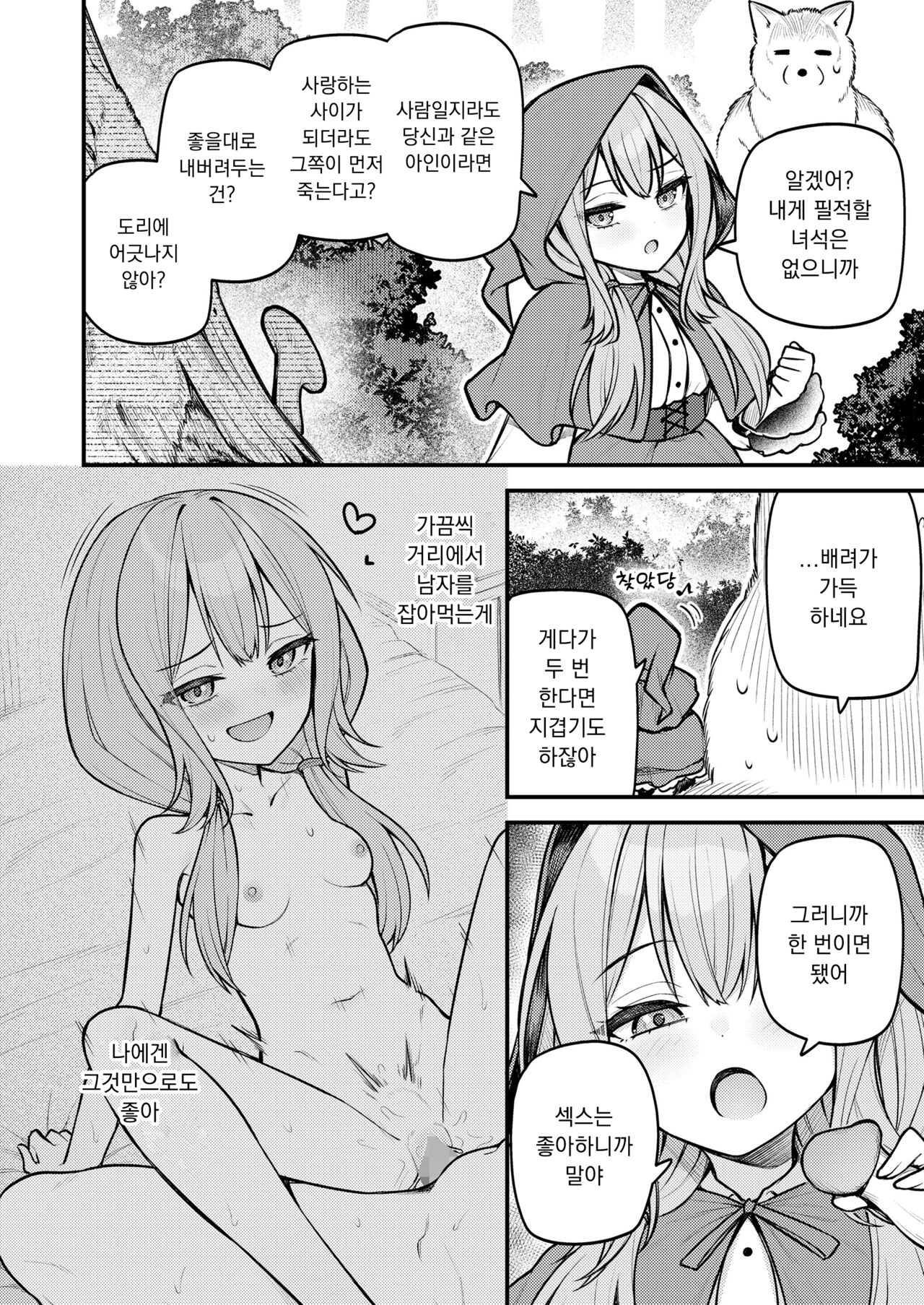 Akazukin to Fujimi no Ookami-san Zenpen | 빨간 모자와 불사신 늑대 전편 page 6 full