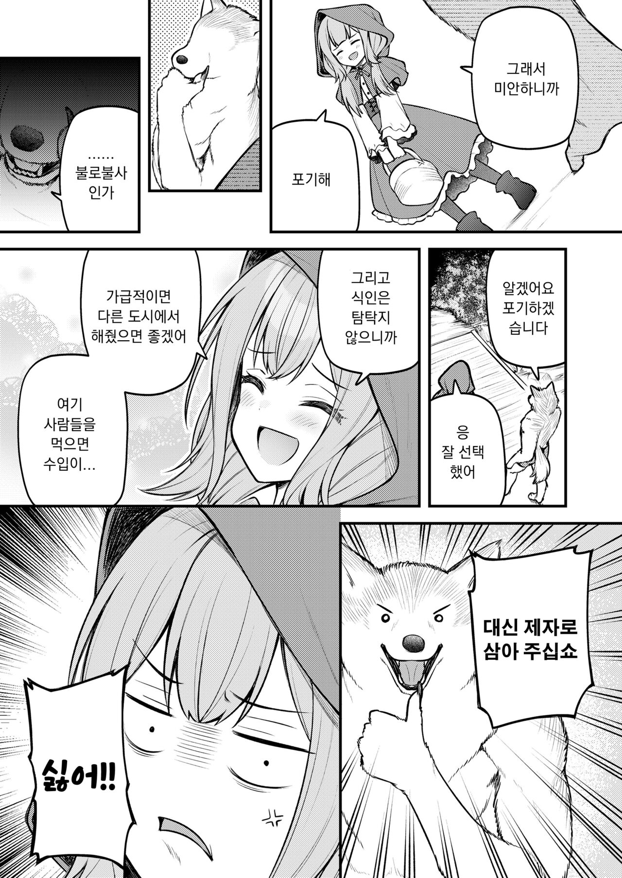 Akazukin to Fujimi no Ookami-san Zenpen | 빨간 모자와 불사신 늑대 전편 page 7 full