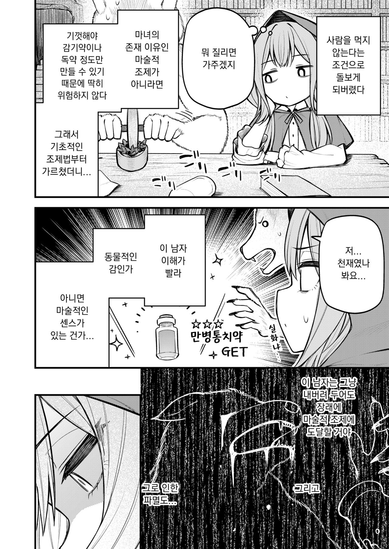 Akazukin to Fujimi no Ookami-san Zenpen | 빨간 모자와 불사신 늑대 전편 page 8 full