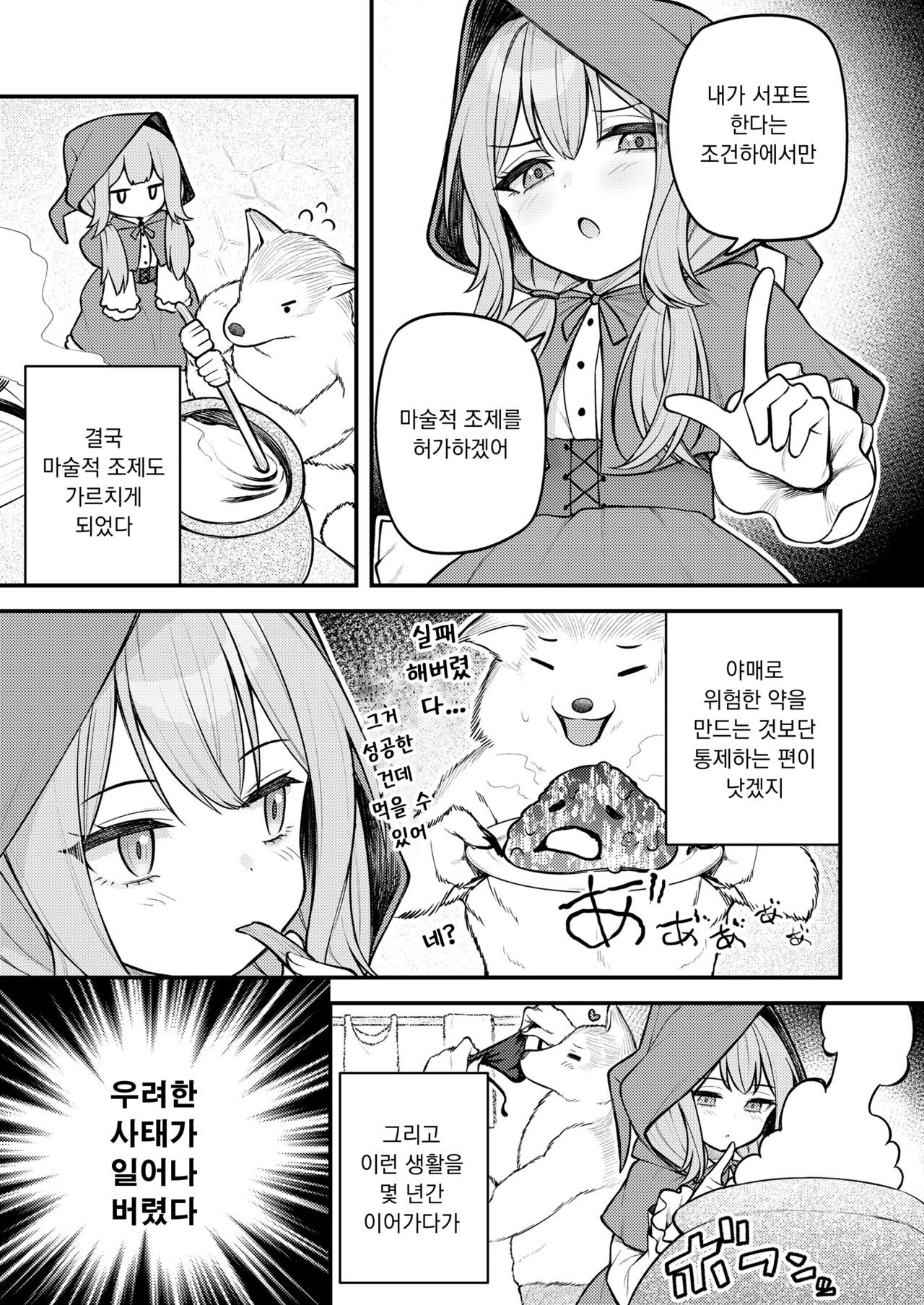 Akazukin to Fujimi no Ookami-san Zenpen | 빨간 모자와 불사신 늑대 전편 page 9 full