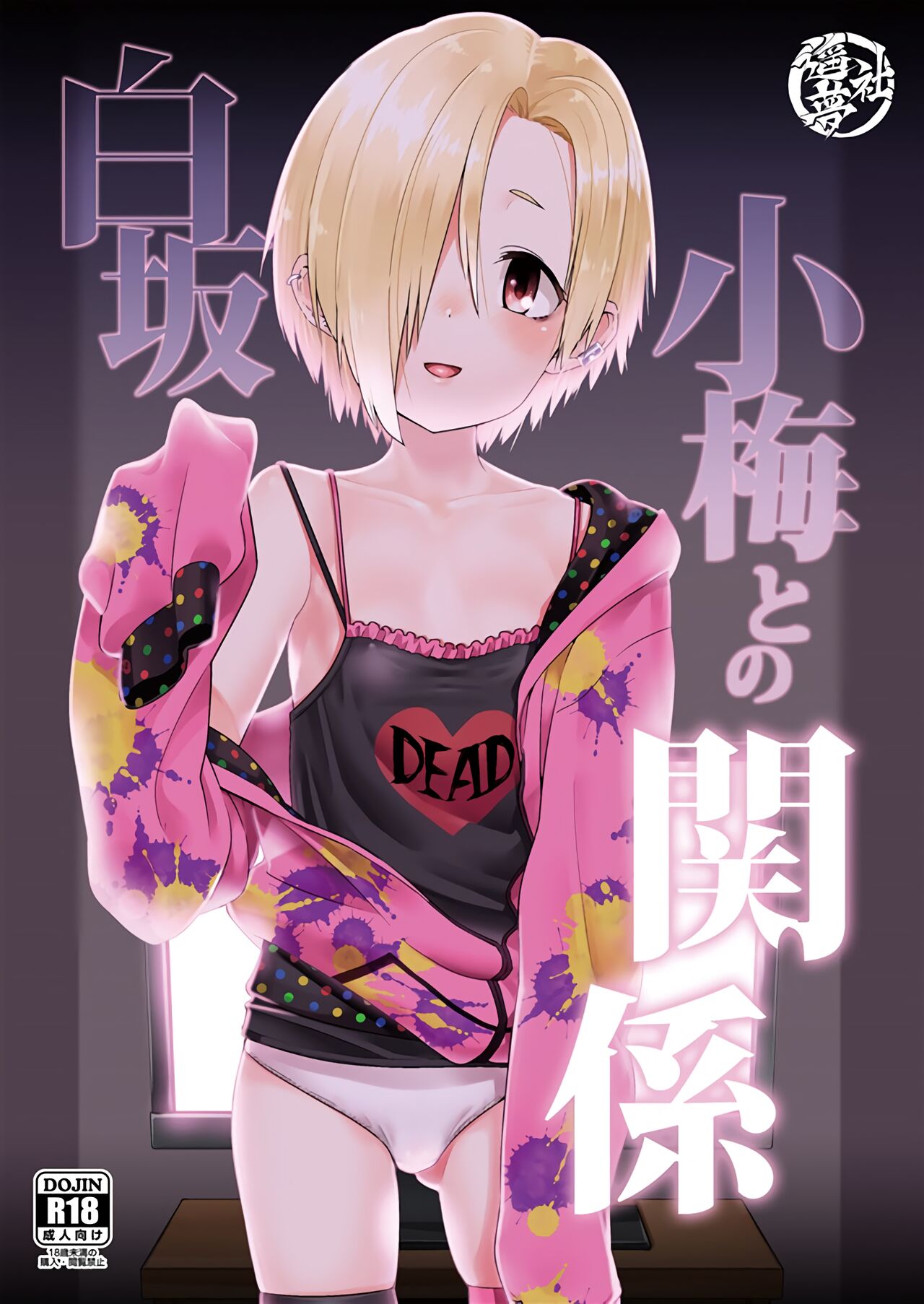 Shirasaka Koume to no Kankei Soushuuhen | 시라사카 코우메와의 관계 총집편 page 3 full