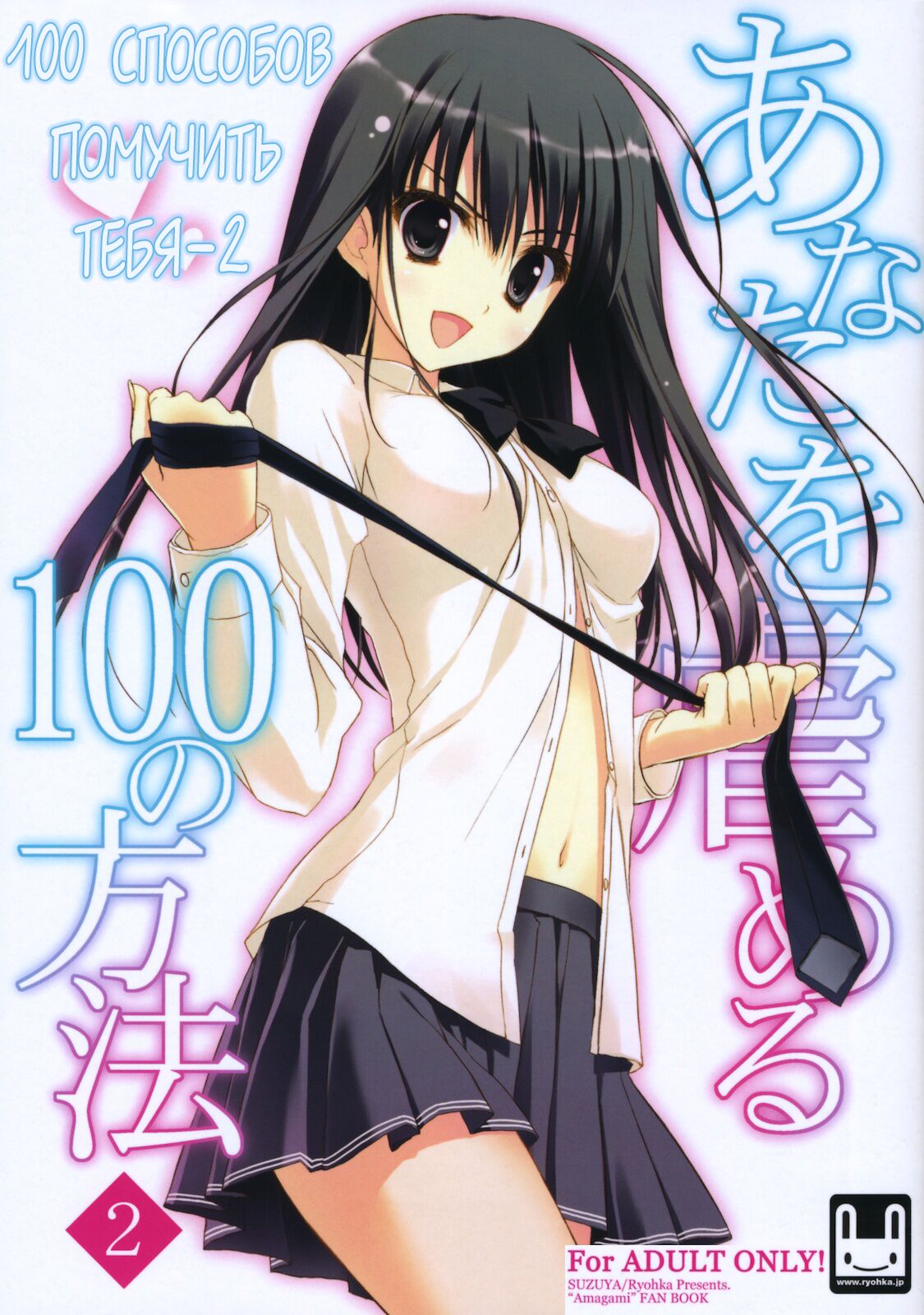 Anata wo Ijimeru 100 no Houhou 2 | 100 способов помучить тебя 2 page 1 full