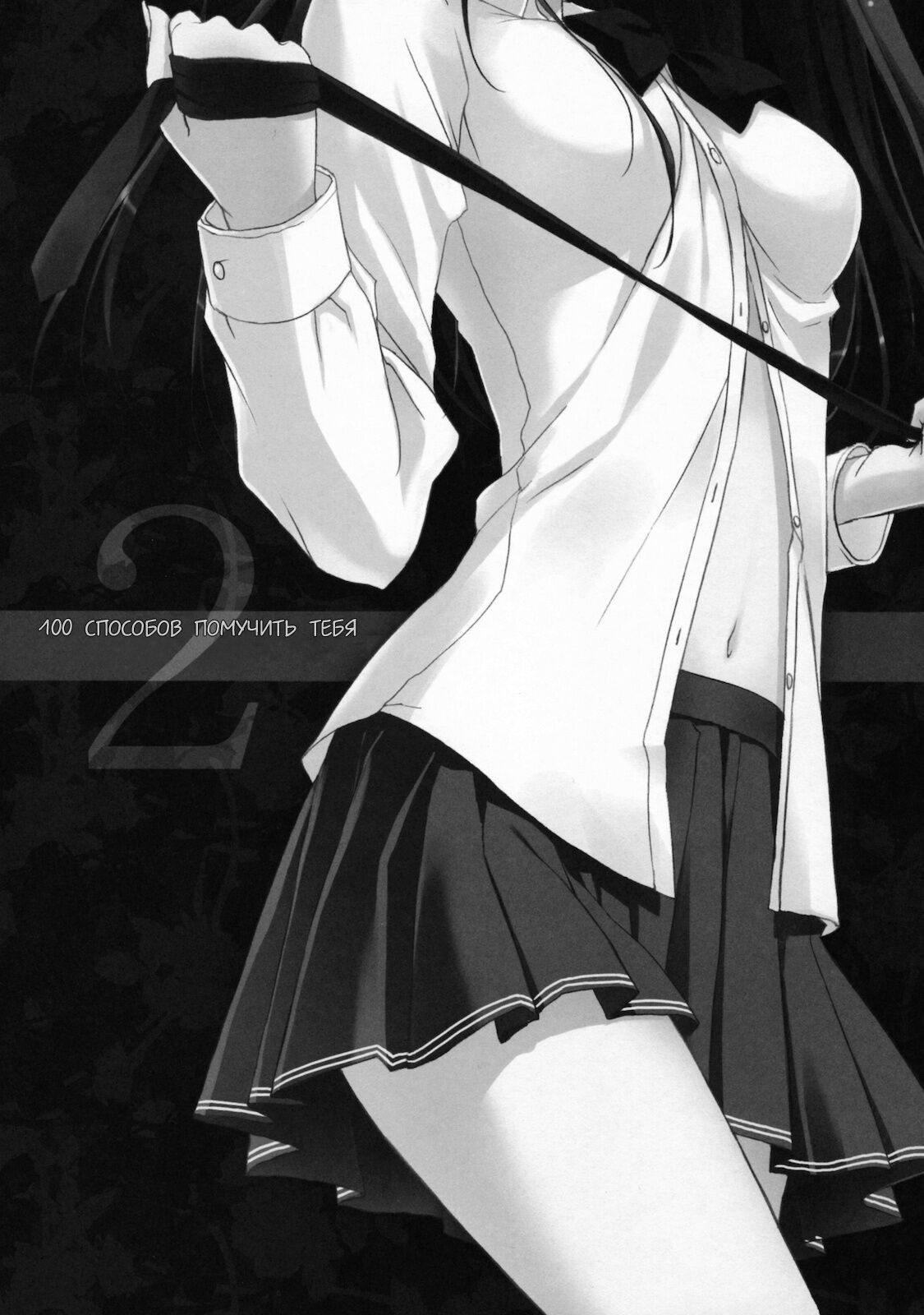 Anata wo Ijimeru 100 no Houhou 2 | 100 способов помучить тебя 2 page 2 full