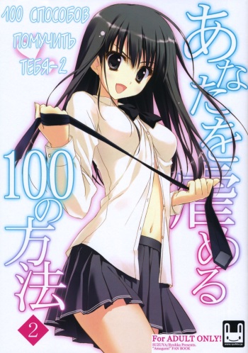 Anata wo Ijimeru 100 no Houhou 2 | 100 способов помучить тебя 2 cover