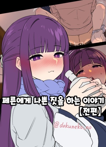 Fern ni Warui Koto o Suru Hanashi | 페른에게 나쁜 짓을 하는 이야기 cover