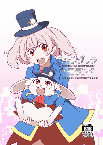 シャングリラ・ケモランド cover
