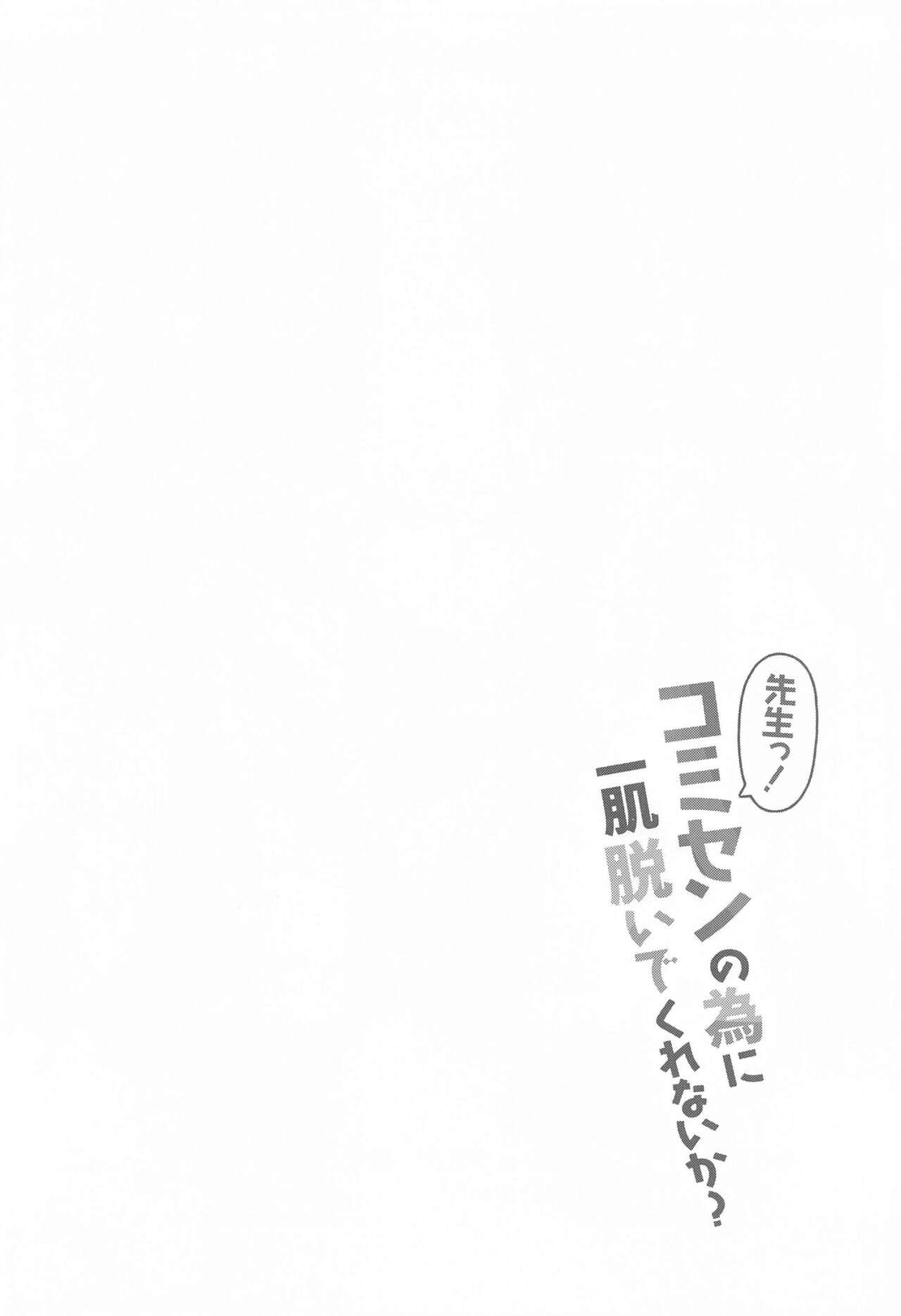 Sensei!  CommuCen no Tame ni  Hitohada Nuide Kurenai ka? page 3 full
