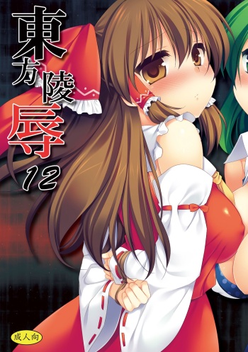 Touhou Ryoujoku 12 cover