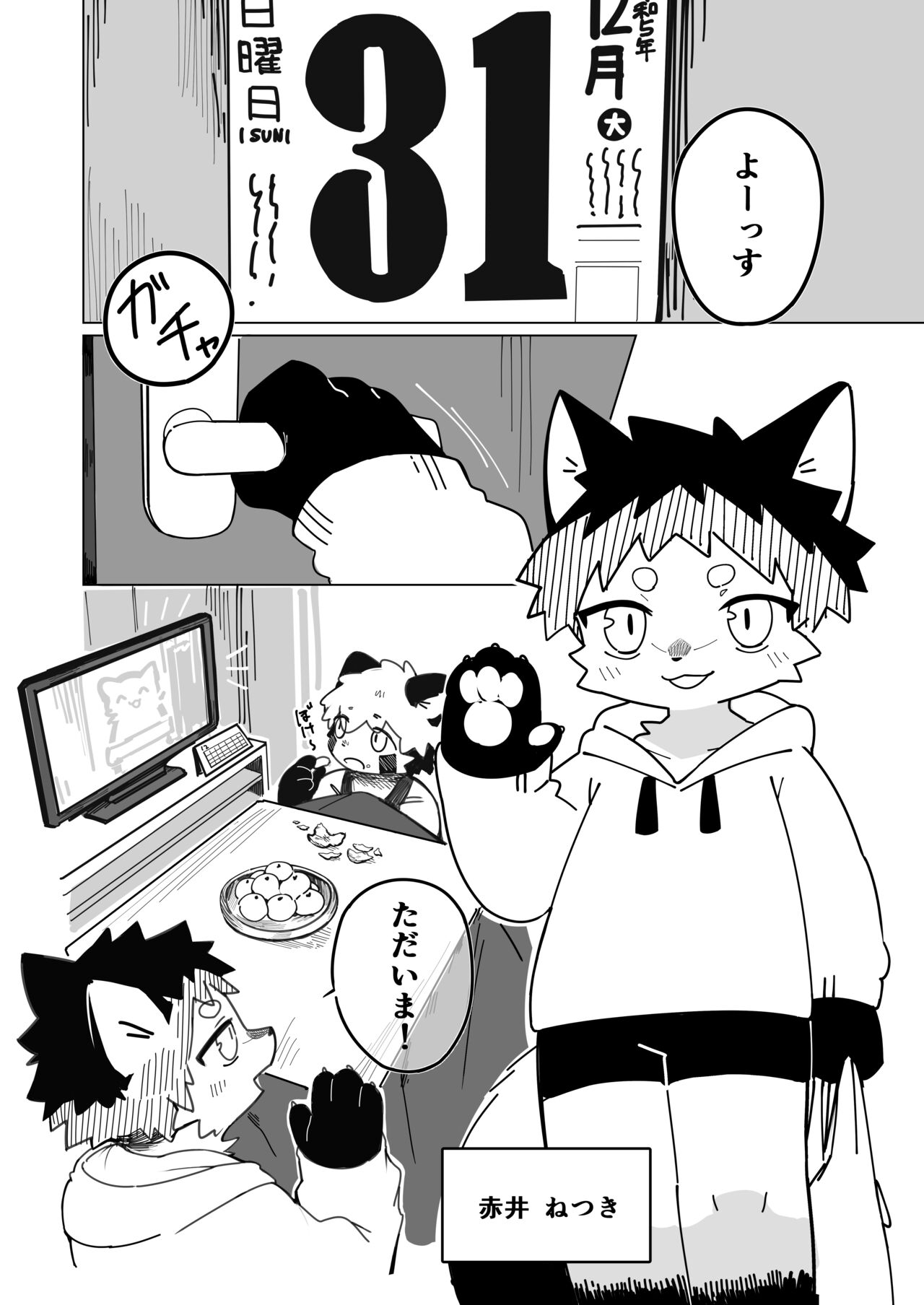 年越えっtする話 page 2 full