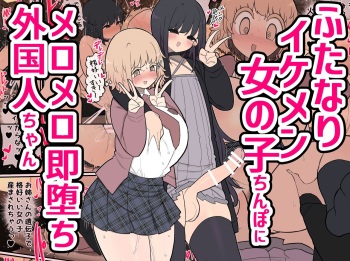 Futanari Ikemen Onnanoko Chinpo ni Meromero Soku Ochi Gaikokujin-chan / The Foreigner That Falls Head Over Heels For A Handsome Futanari Girl's Dick cover