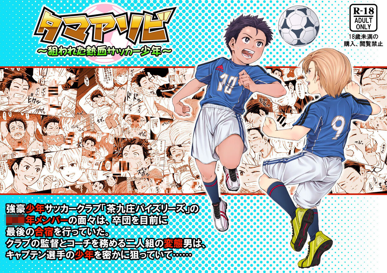Tama Asobi ~Nerawareta Nekketsu Soccer Shounen~ page 1 full