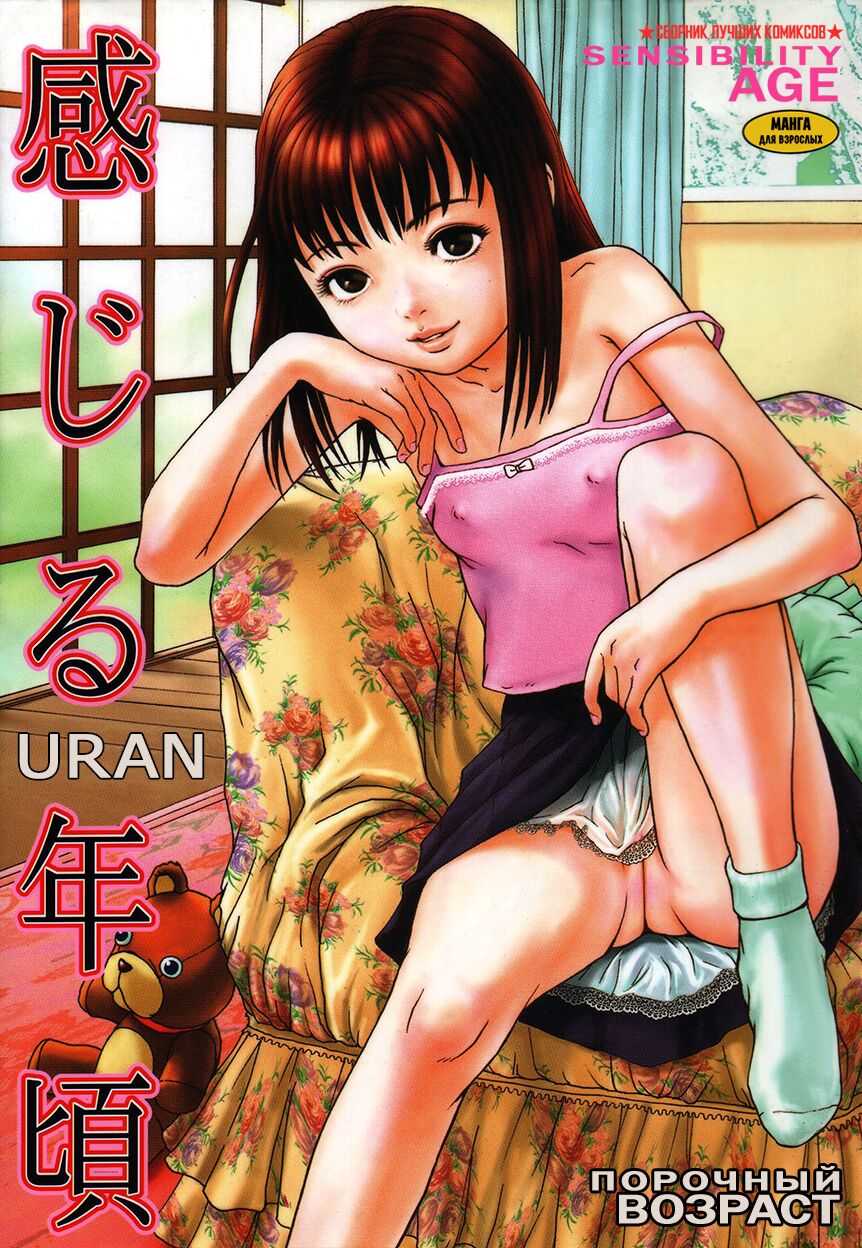 Kanjiru Toshigoro - Sensibility Age | Порочный возраст page 1 full