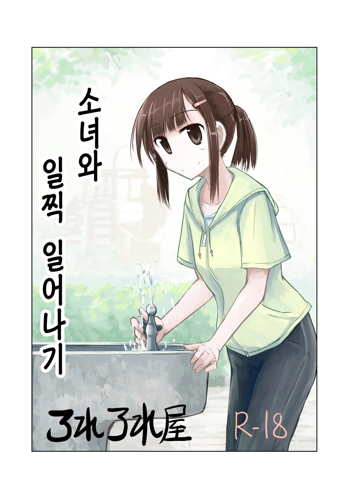Shoujo to Hayaoki | 소녀와 일찍 일어나기 page 1 full