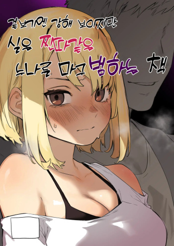 Mitame wa Tsuyoki dakedo Jitsu wa Kuso Zako na Onee-chan o Buchi Okasu Hon | 겉보기엔 강해 보이지만 실은 찐따같은 누나를 마구 범하는책 cover