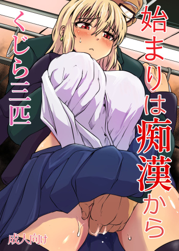 Hajimari wa Chikan kara cover