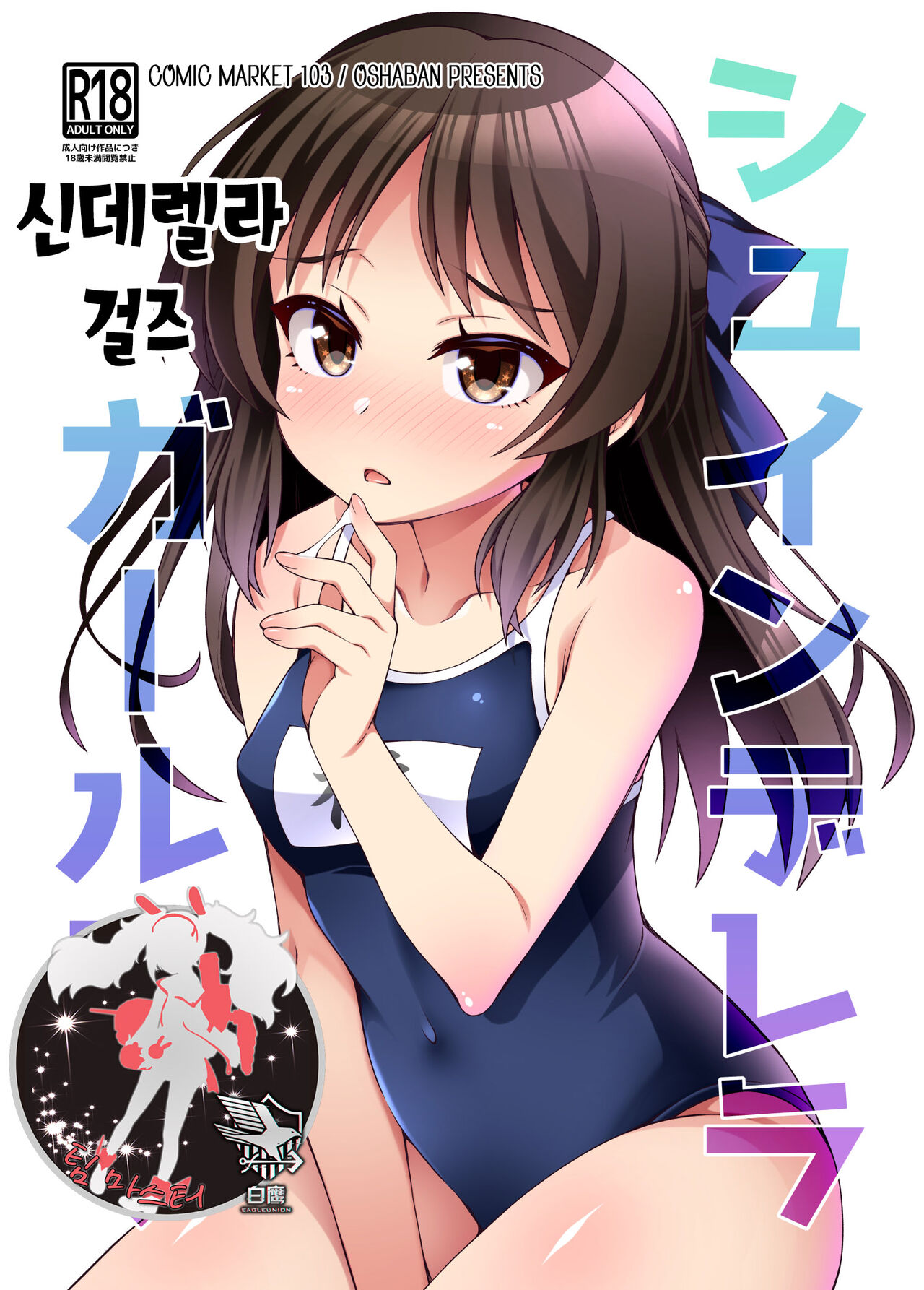 Shuinderella Girls U149 | 신데렐라 걸즈 page 1 full