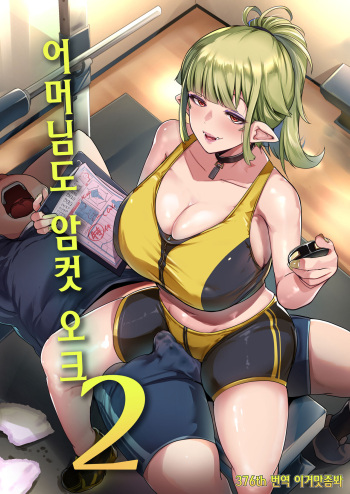 Hahaue mo Mesu Orc 2 | 어머님도 암컷 오크 2 cover
