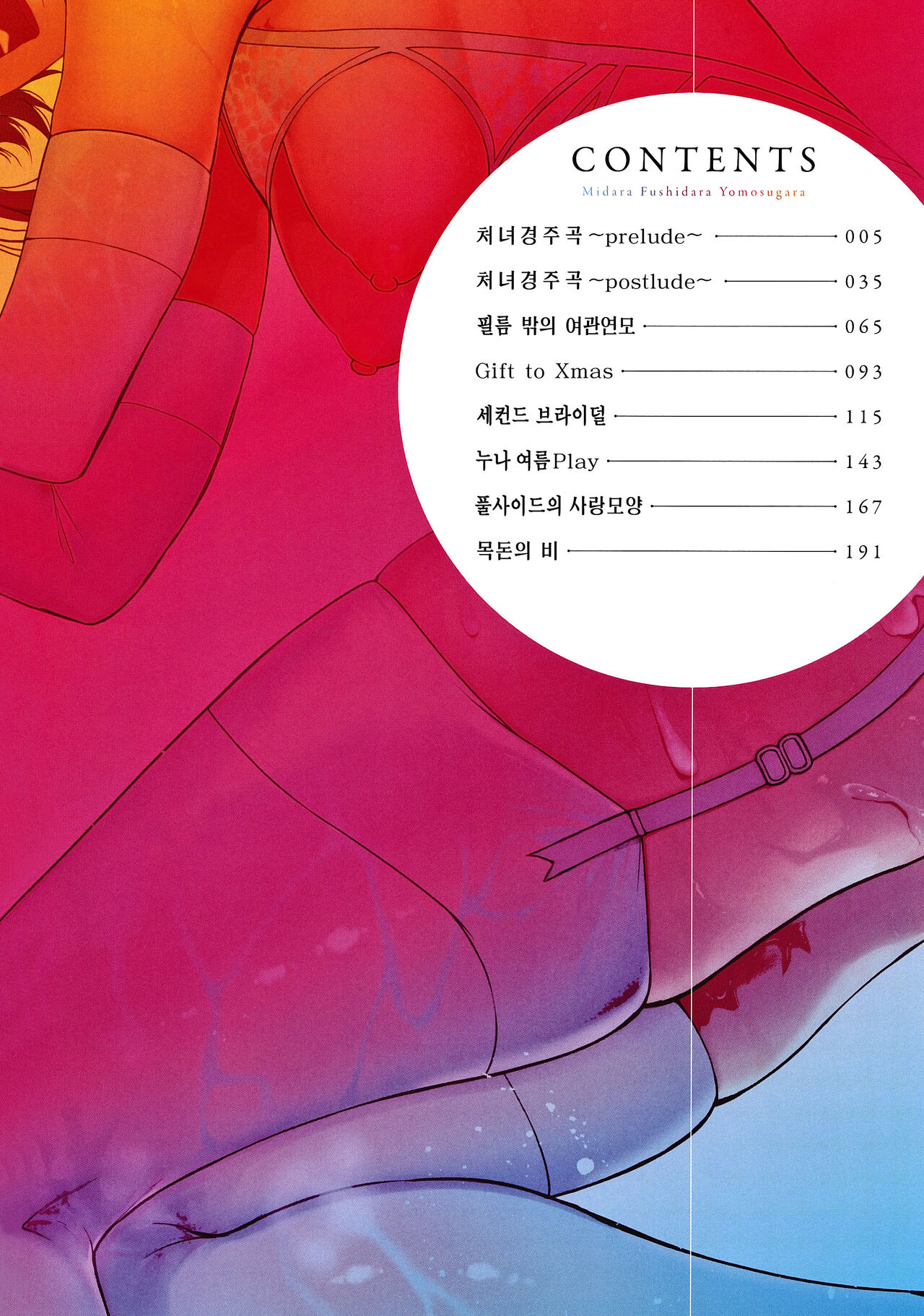 Midara Fushidara Yomosugara | 음란 문란 밤새도록 page 5 full