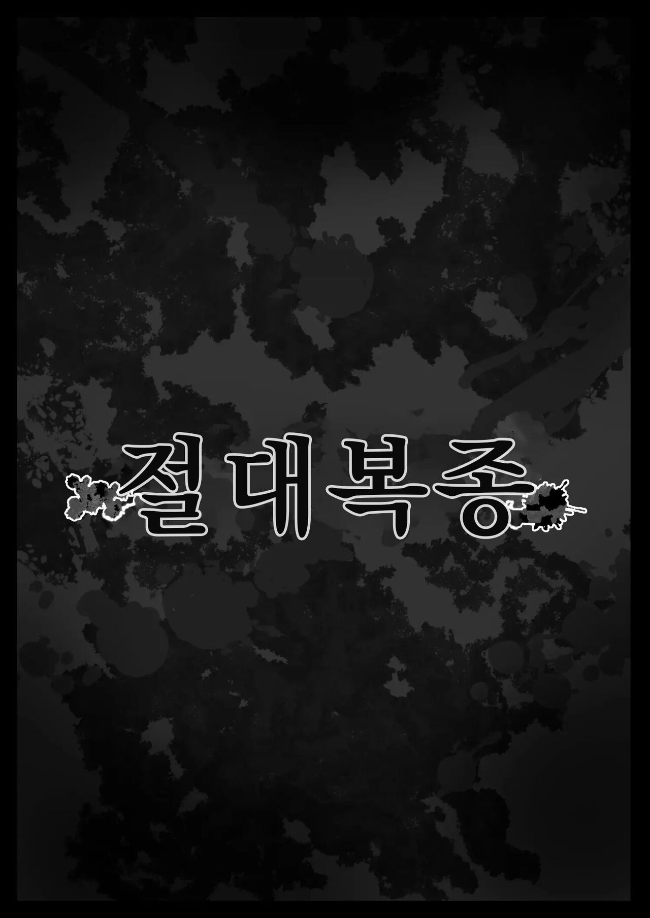 Zettai Fukujuu | 절대복종 page 5 full