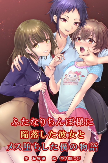 Futanari Chinpo-sama ni Kanraku Shita Kanojo to Mesu Ochi Shita Boku no Monogatari cover