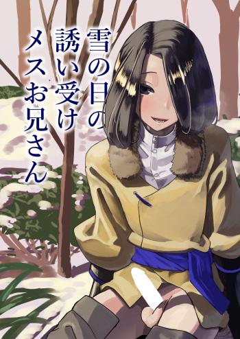 Yuki no hi no sasoi uke mesu oniisan cover
