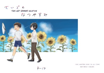 Saigo no Natsuyasumi cover
