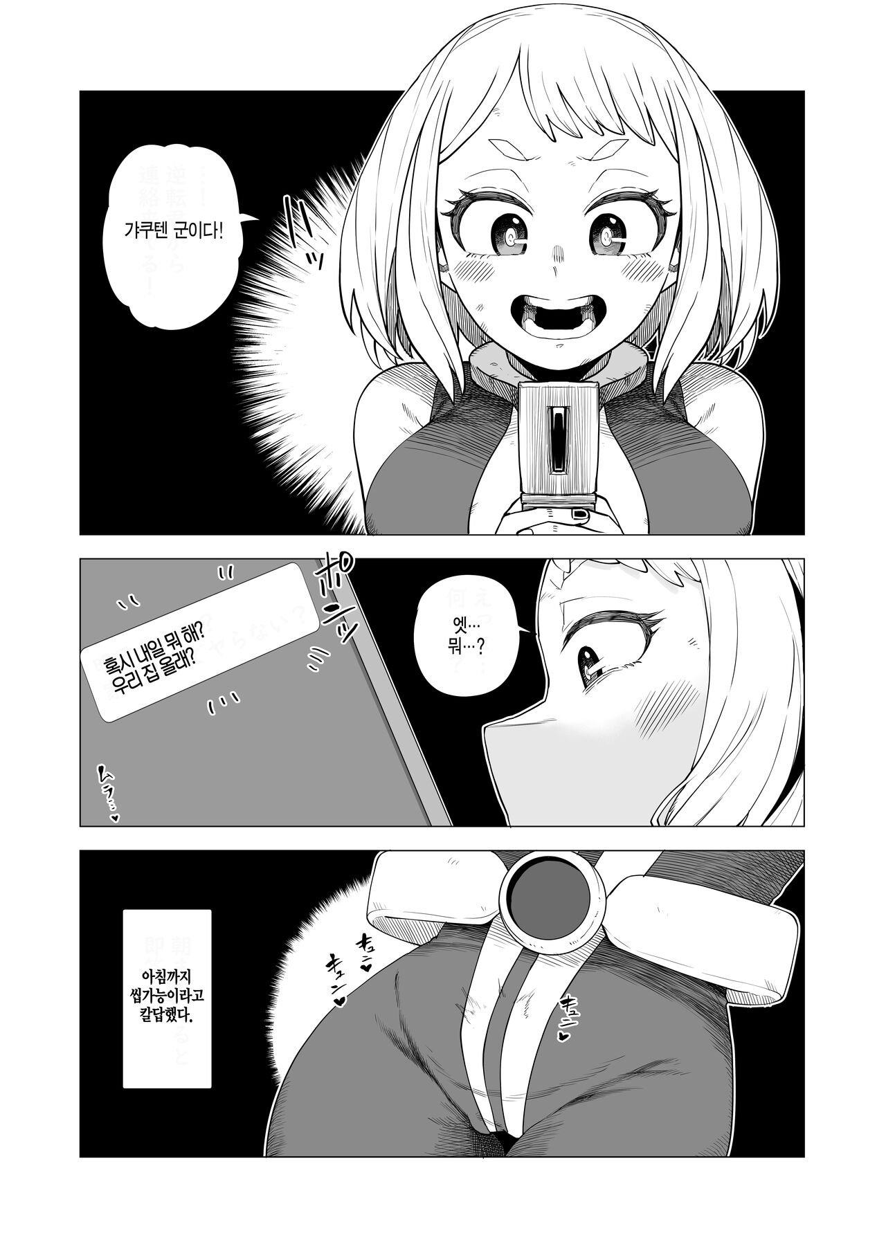 Teisou Gyakuten Mono Ochako no Baai | 정조역전 아카데미아 ~오챠코의 경우~ page 1 full