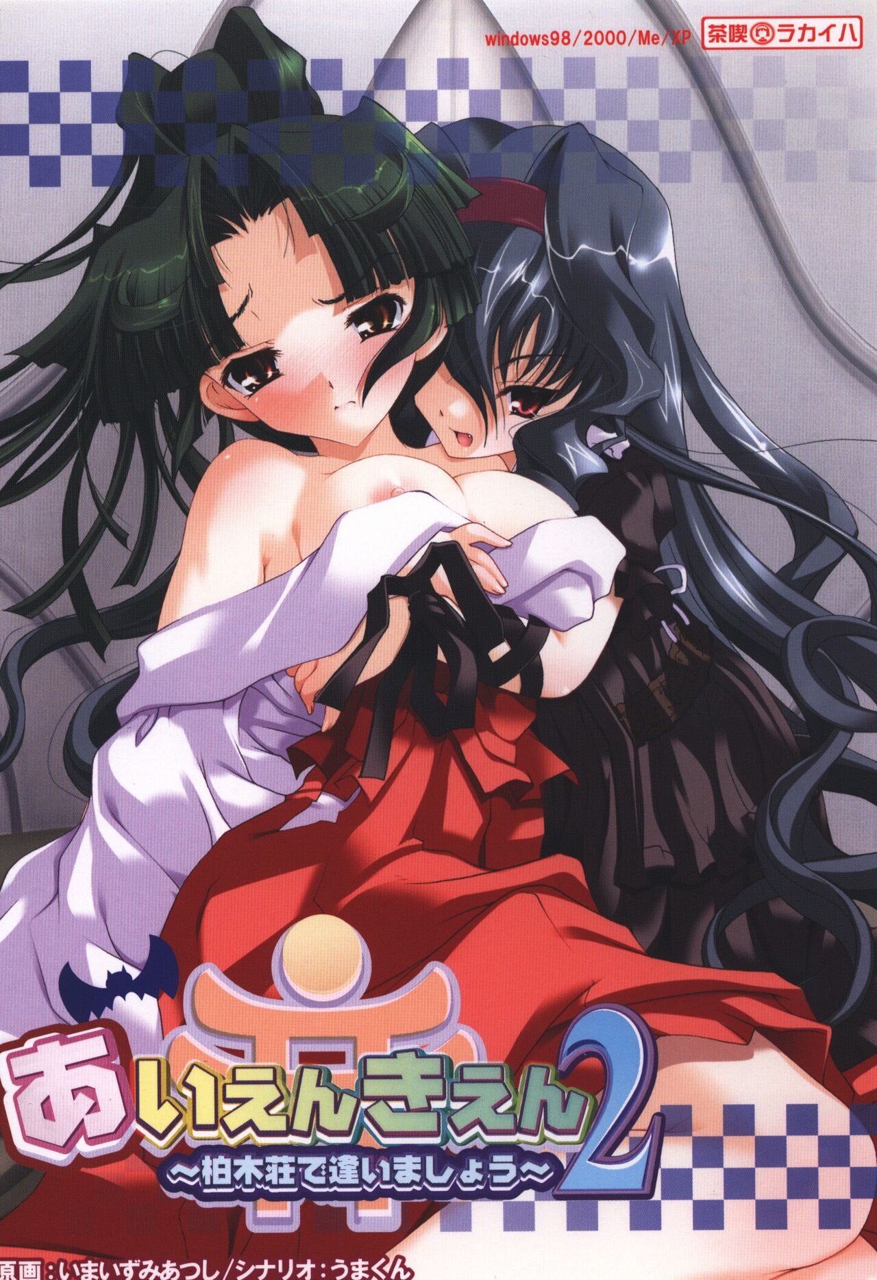 Aien Kien 2 ~Kashiwagisou de Aimashou~ page 1 full
