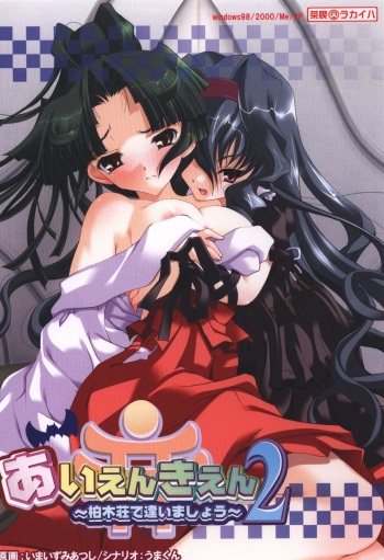 Aien Kien 2 ~Kashiwagisou de Aimashou~ cover
