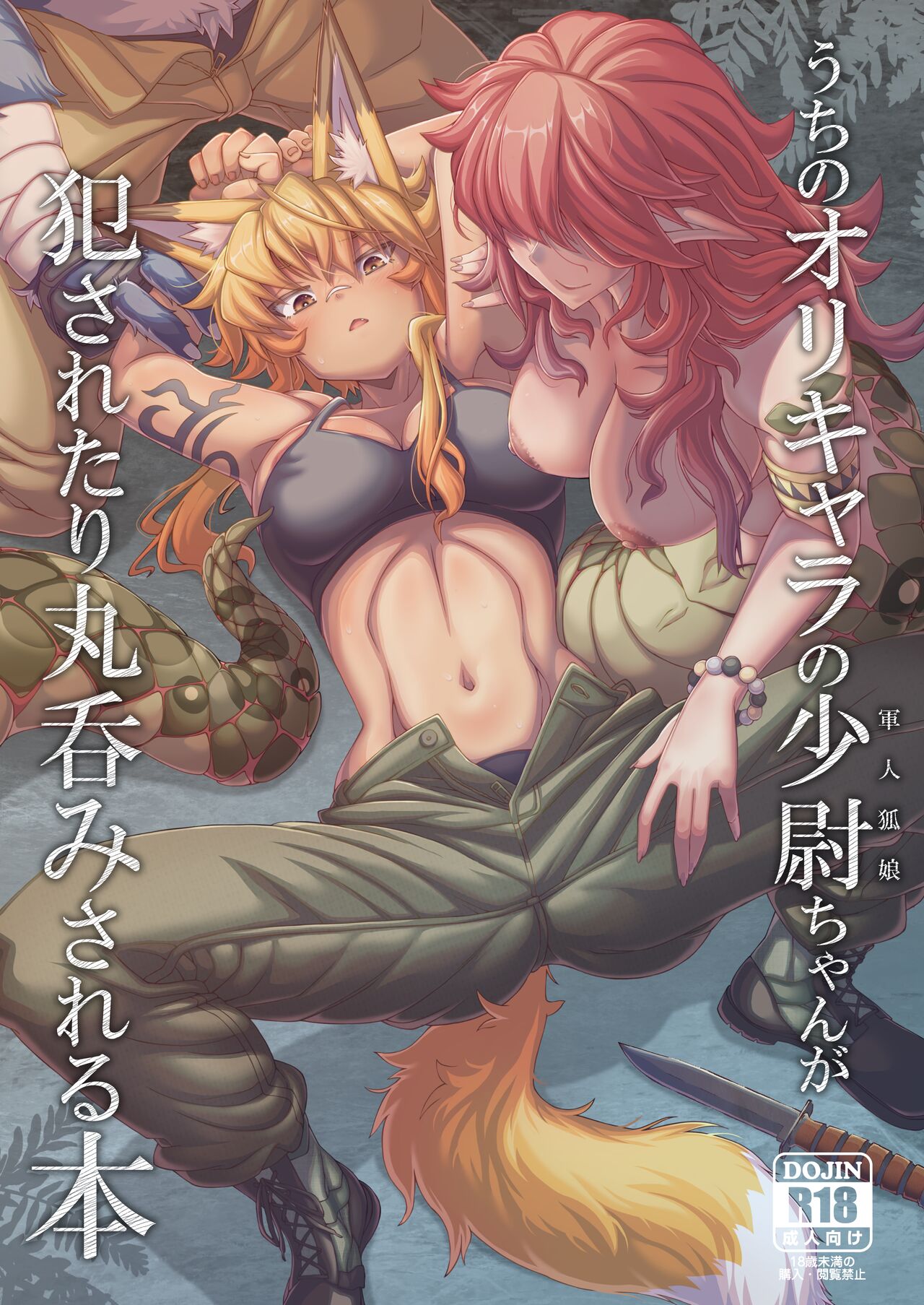 うちのオリキャラの少尉ちゃんが犯されたり丸呑みされる本 page 1 full