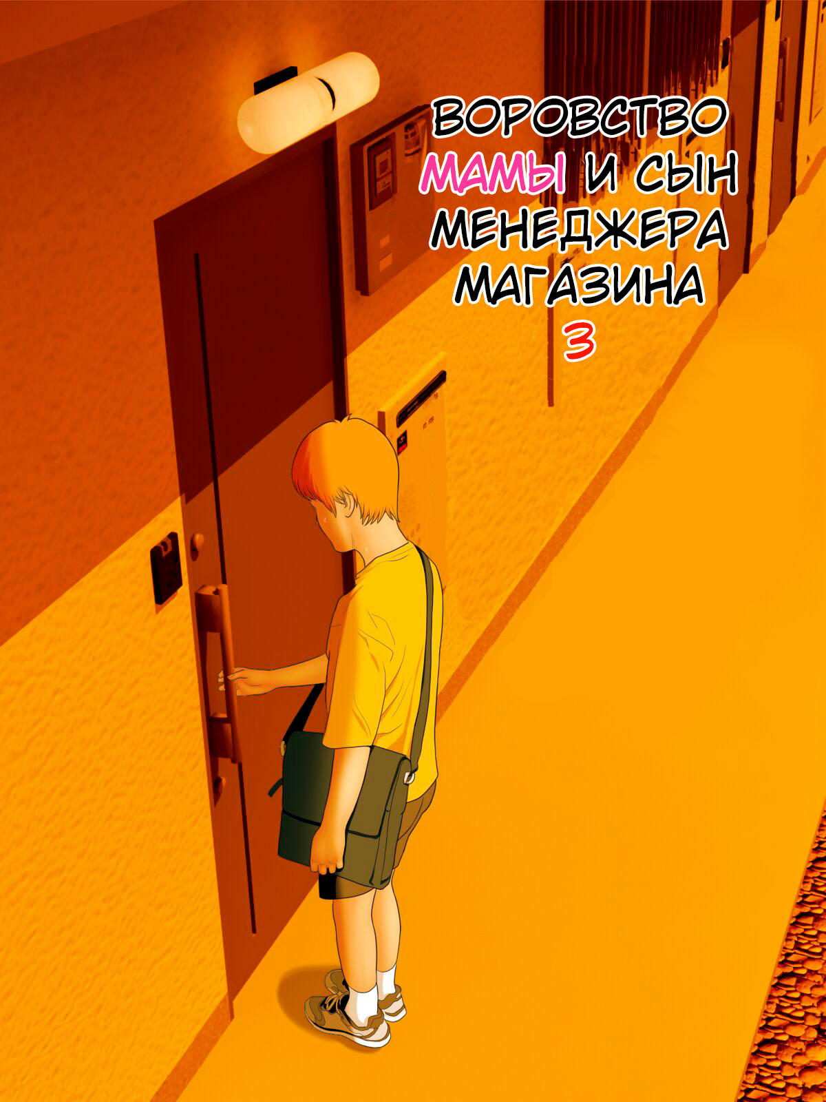Manbiki Mama to Tencho no Musuko №3 |Shoplifting Mom and Store Manager's Son 3 | Воровство мамы и сын менеджера магазина 3 page 2 full